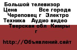 Большой телевизор LG › Цена ­ 4 500 - Все города, Череповец г. Электро-Техника » Аудио-видео   . Тверская обл.,Кимры г.